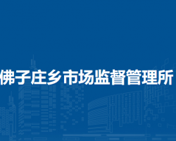 北京市房山區(qū)佛子莊鄉(xiāng)市場(chǎng)監(jiān)督管理所