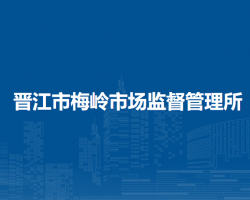 晉江市梅嶺市場監(jiān)督管理所