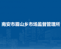 南安市眉山鄉(xiāng)市場監(jiān)督管理所