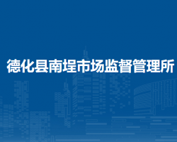 德化縣南埕市場(chǎng)監(jiān)督管理所