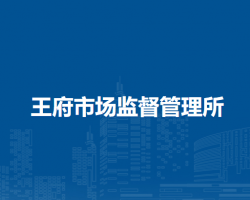 赤峰市松山區(qū)王府市場(chǎng)監(jiān)督管理所