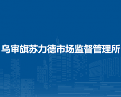 烏審旗蘇力德市場監(jiān)督管理所