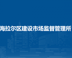 呼倫貝爾市海拉爾區(qū)建設(shè)市場監(jiān)督管理所