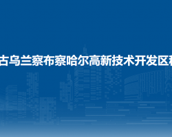 內(nèi)蒙古烏蘭察布察哈爾高新