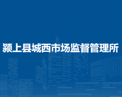 潁上縣城西市場(chǎng)監(jiān)督管理所