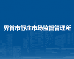 界首市舒莊市場監(jiān)督管理所