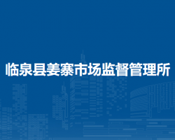 臨泉縣姜寨市場監(jiān)督管理所