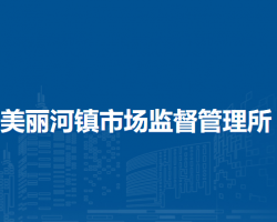 赤峰市元寶山區(qū)美麗河鎮(zhèn)市場監(jiān)督管理所