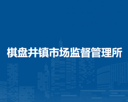 鄂托克旗棋盤井鎮(zhèn)市場(chǎng)監(jiān)督管理所