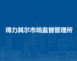 阿榮旗得力其爾市場監(jiān)督管理所