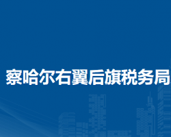 察哈爾右翼后旗稅務(wù)局入駐