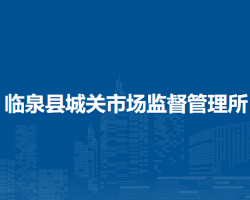 臨泉縣城關(guān)市場監(jiān)督管理所