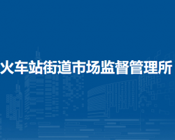 蘭州市城關(guān)區(qū)火車站街道市場(chǎng)監(jiān)督管理所