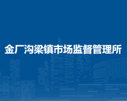 敖漢旗金廠溝梁鎮(zhèn)市場(chǎng)監(jiān)督管理所