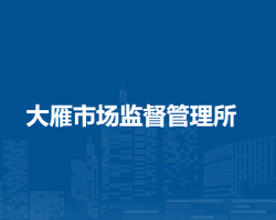 鄂溫克族自治旗大雁市場監(jiān)督管理所原工商所