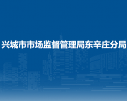 興城市市場監(jiān)督管理局東辛莊分局