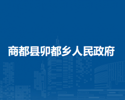 商都縣卯都鄉(xiāng)人民政府