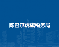 陳巴爾虎旗稅務(wù)局巴彥哈達(dá)蘇木辦稅服務(wù)廳