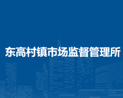 北京市平谷區(qū)東高村鎮(zhèn)市場監(jiān)督管理所