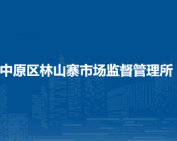 鄭州市中原區(qū)林山寨市場監(jiān)督管理所