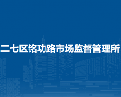 鄭州市二七區(qū)銘功路市場監(jiān)督管理所