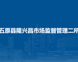 五原縣隆興昌市場監(jiān)督管理二所