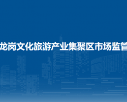 南陽(yáng)市臥龍崗文化旅游產(chǎn)業(yè)集聚區(qū)市場(chǎng)監(jiān)管所