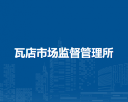 臨泉縣瓦店市場監(jiān)督管理所