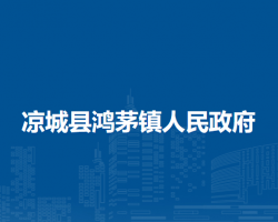 涼城縣鴻茅鎮(zhèn)人民政府