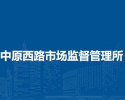 鄭州市中原區(qū)中原西路市場監(jiān)督管理所