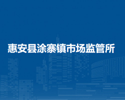 惠安縣涂寨鎮(zhèn)市場監(jiān)督管理所