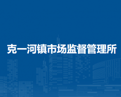 鄂倫春自治旗克一河鎮(zhèn)市場監(jiān)督管理所原工商所
