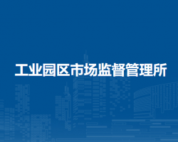 五原縣工業(yè)園區(qū)市場監(jiān)督管理所