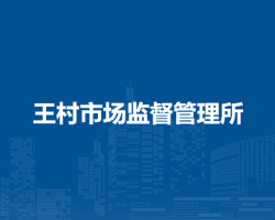 南陽(yáng)市臥龍區(qū)王村市場(chǎng)監(jiān)督管理所
