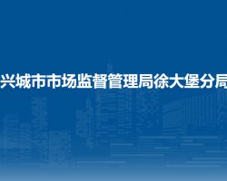 興城市市場(chǎng)監(jiān)督管理局徐大