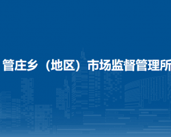 北京市朝陽區(qū)管莊鄉(xiāng)（地區(qū)）市場監(jiān)督管理所