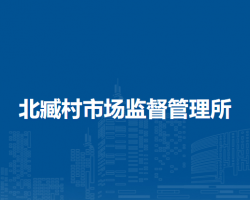 北京市大興區(qū)北臧村市場(chǎng)監(jiān)督管理所