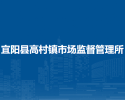 宜陽(yáng)縣高村鎮(zhèn)市場(chǎng)監(jiān)督管理
