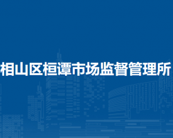 淮北市相山區(qū)桓譚市場監(jiān)督管理所原工商所