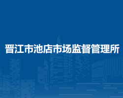晉江市池店市場監(jiān)督管理所