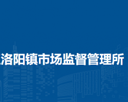 泉州臺(tái)商投資區(qū)洛陽(yáng)鎮(zhèn)市場(chǎng)