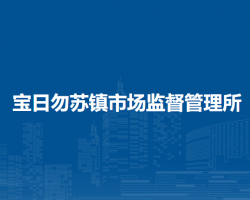 巴林右旗寶日勿蘇鎮(zhèn)市場監(jiān)督管理所