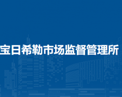 陳巴爾虎旗寶日希勒市場監(jiān)督管理所