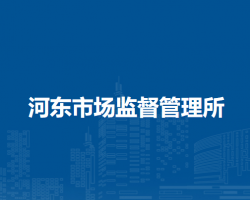 根河市河東市場監(jiān)督管理所原工商所