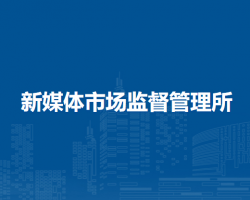 北京市大興區(qū)新媒體市場(chǎng)監(jiān)督管理所