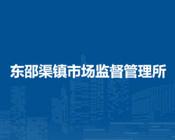北京市密云區(qū)東邵渠鎮(zhèn)市場監(jiān)督管理所原工商所