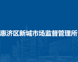 鄭州市惠濟(jì)區(qū)新城市場(chǎng)監(jiān)督