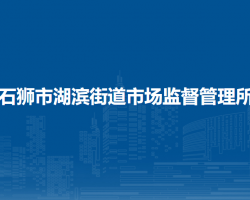 石獅市湖濱街道市場監(jiān)督管理所
