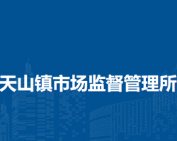 阿魯科爾沁旗天山鎮(zhèn)市場監(jiān)督管理所