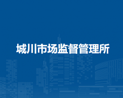 鄂托克前旗城川市場監(jiān)督管理所